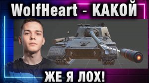 WolfHeart ★ КАКОЙ ЖЕ Я ЛОХ!