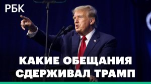 Какие обещания сдержал Трамп в предыдущие годы президентства: громкие скандалы и заявления