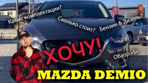 Хочу купить Mazda Demio! Какую выбрать? Сравнение, обзор комплектации: "S", отзыв клиента.