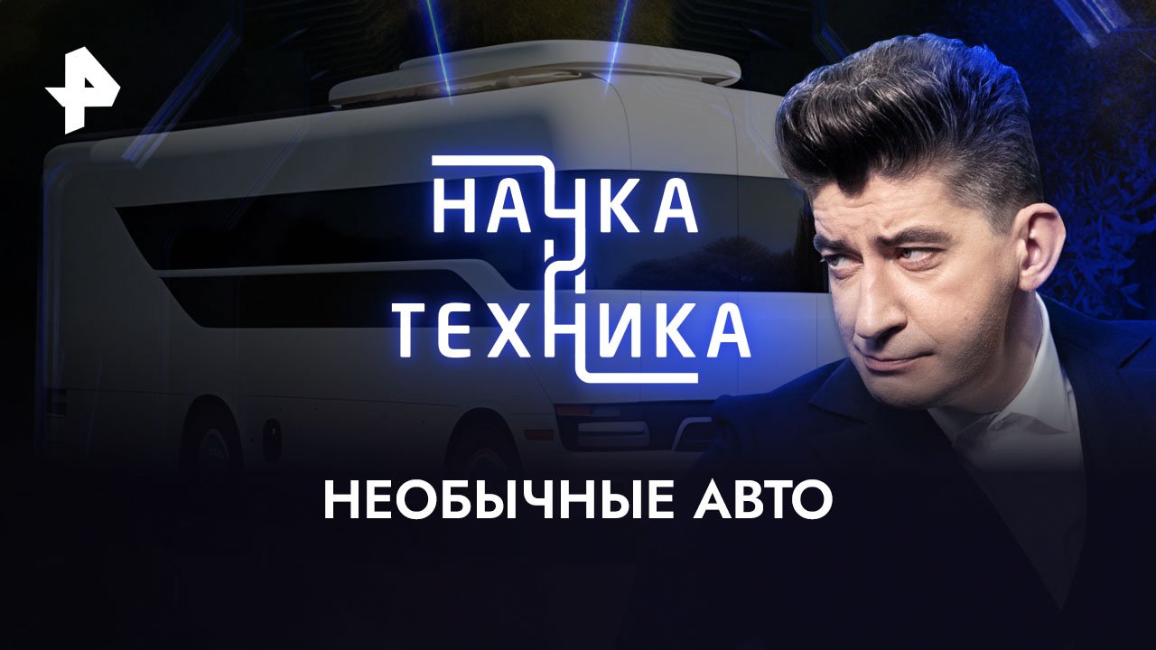 Необычные авто  Наука и техника (29.10.2023)