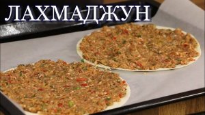 ЛАХМАДЖУН. ТУРЕЦКАЯ уличная еда.