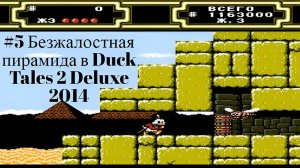 #5 Безжалостная пирамида в Duck Tales 2 Deluxe 2014