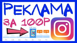КУПИЛ РЕКЛАМУ В ИНСТАГРАМ ЗА 100Р. ТАРГЕТИРОВАННАЯ РЕКЛАМА В ИНСТАГРАМ НА ТЕЛЕФОНЕ. ТАРГЕТ INSTAGRAM