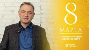 Поздравление с 8 марта от мужчин корпорации Проект-техника.