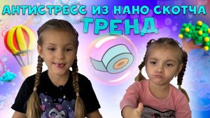 НАНО СКОТЧ! Катя и Яна делают антистресс