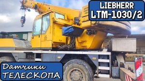 Датчики Телескопической стрелы Крана LIEBHERR