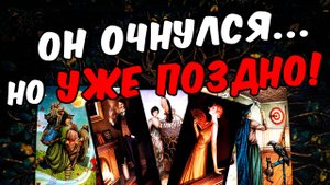 Очнулся😱❗💔 Что Он понял Что Осознал Его Мысли 🧡 онлайн гадание ♠️ расклад таро