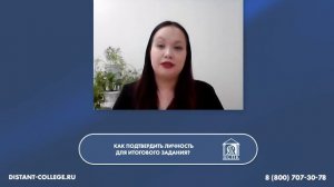 Как подтвердить личность для итогового задания?