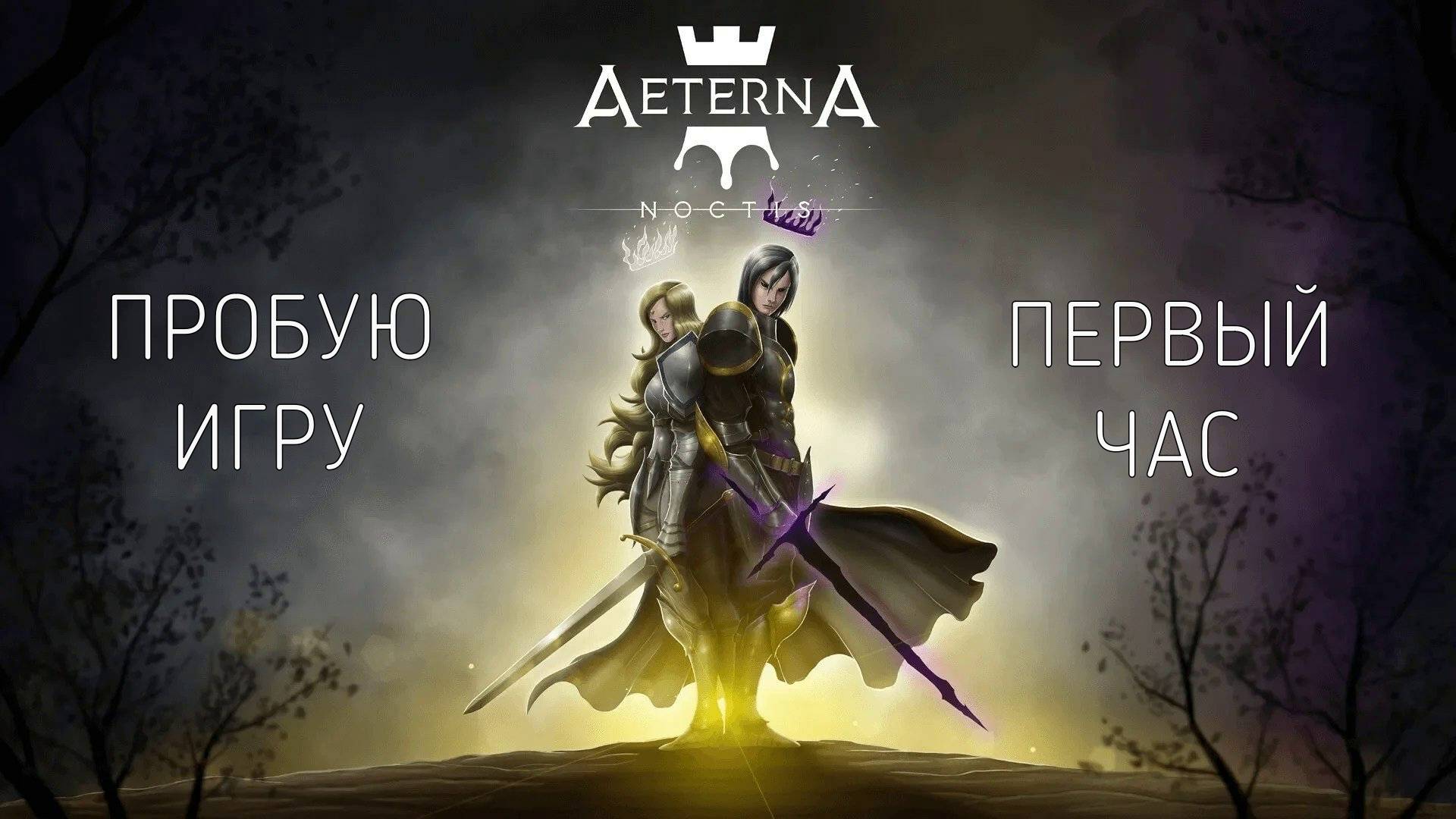 Aeterna Noctis gameplay #пробуюигру на #nintendoswitch #первыйчас