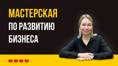 Мастерская по развитию бизнеса
