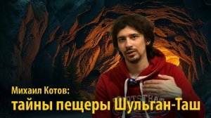 Древняя живопись и археология пещеры Шульган-Таш