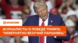 Колумнисты New York Times о победе Трампа: "Невероятно везучий паршивец"