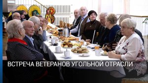 Встреча ветеранов угольной отрасли