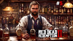 Раздаем самогон  ▷Red Dead Redemption 2 #5 [ЗАПИСЬ ПРОХОЖДЕНИЯ]