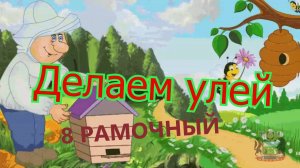 Начинаем делать улей 8 рамочный - дадановская рамка