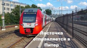 Электропоезд Ласточка отправляется в Петербург из Выборга