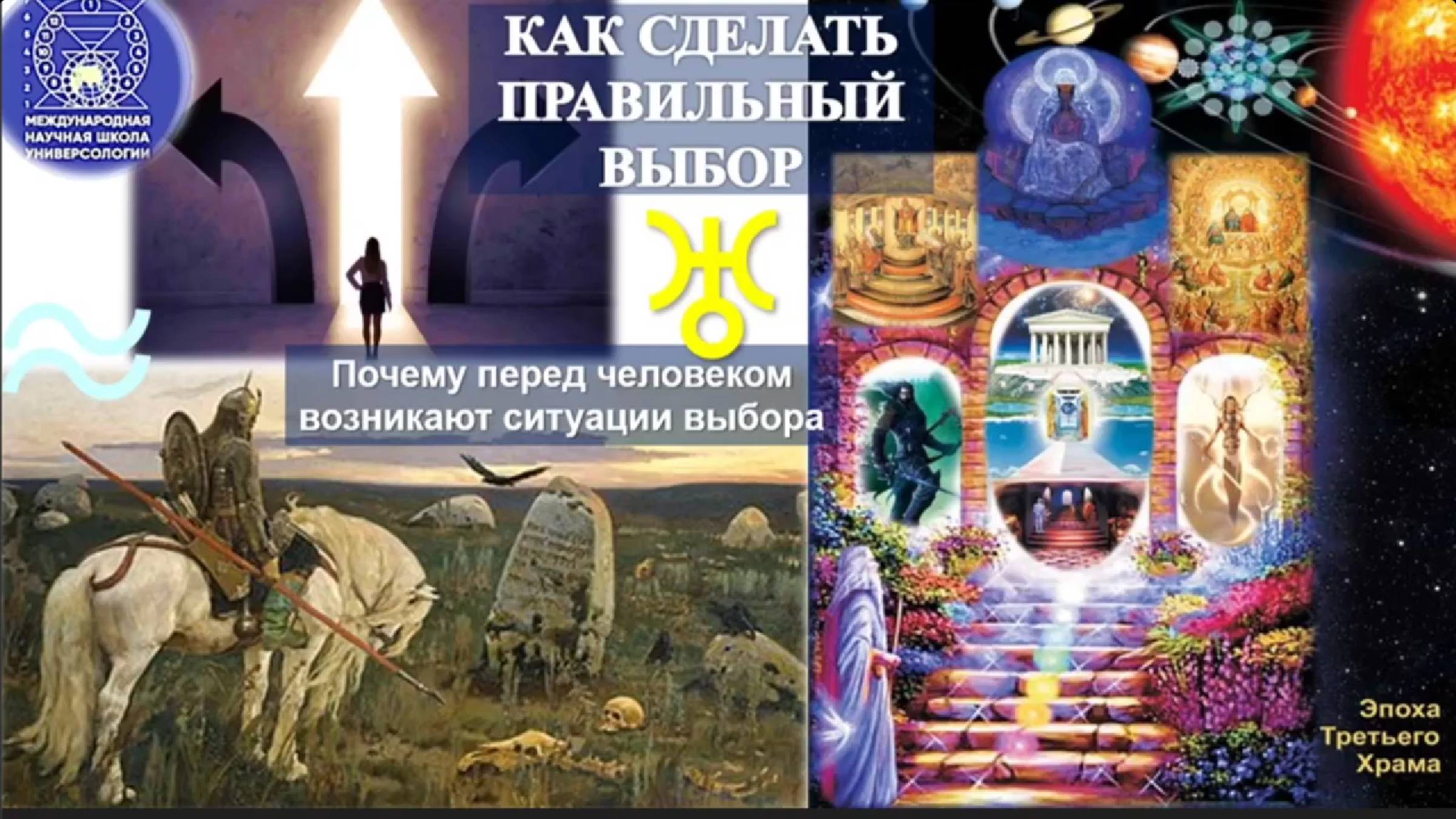 КАК СДЕЛАТЬ ПРАВИЛЬНЫЙ ВЫБОР? Почему перед человеком возникают ситуации выбора?