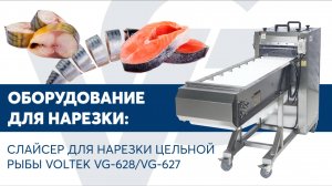 Слайсер для нарезки цельной рыбы VOLTEK VG-628/VG-627