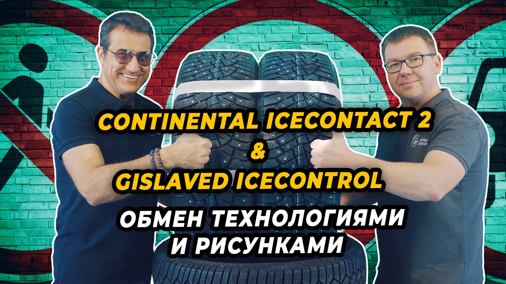 Continental IceContact 2 переходит в Gislaved IceControl бесспорное сходство