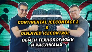 Continental IceContact 2 переходит в Gislaved IceControl бесспорное сходство.