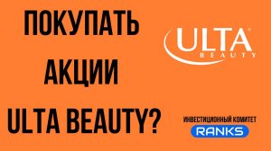 Покупать ли акции Ulta Beauty?