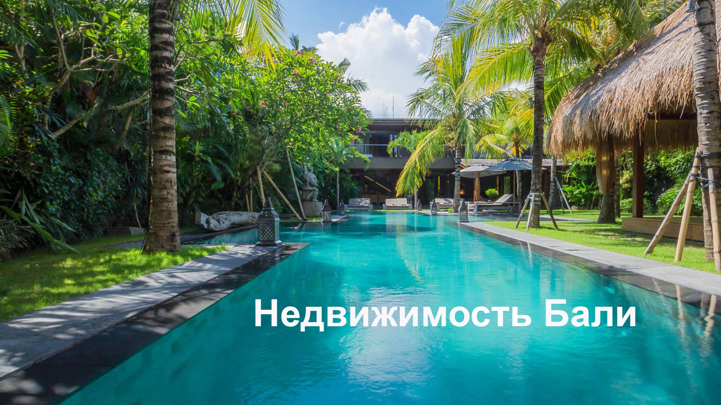 Недвижимость Бали