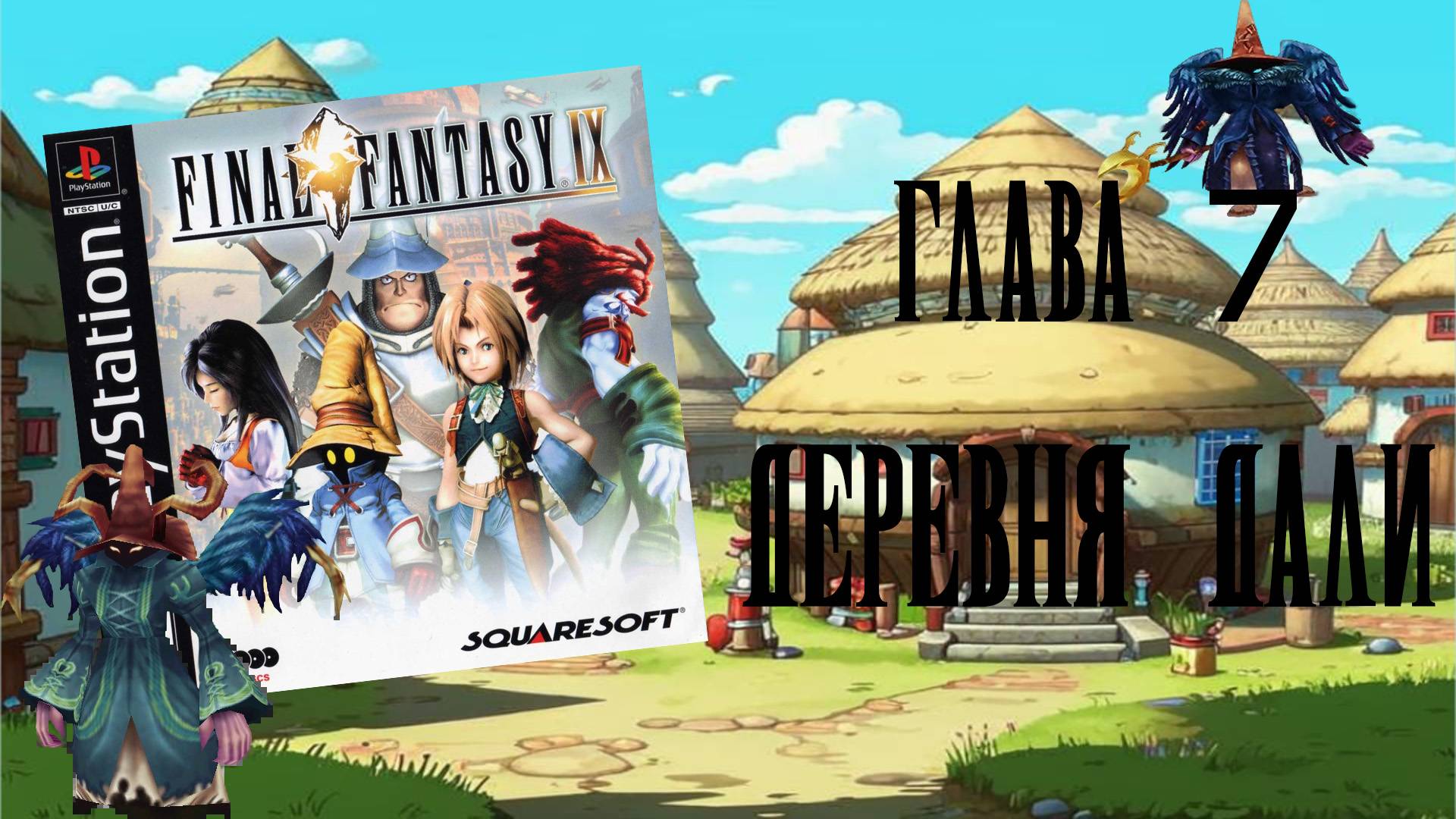 Final Fantasy IX (PS1) - Глава 7: Деревня Дали