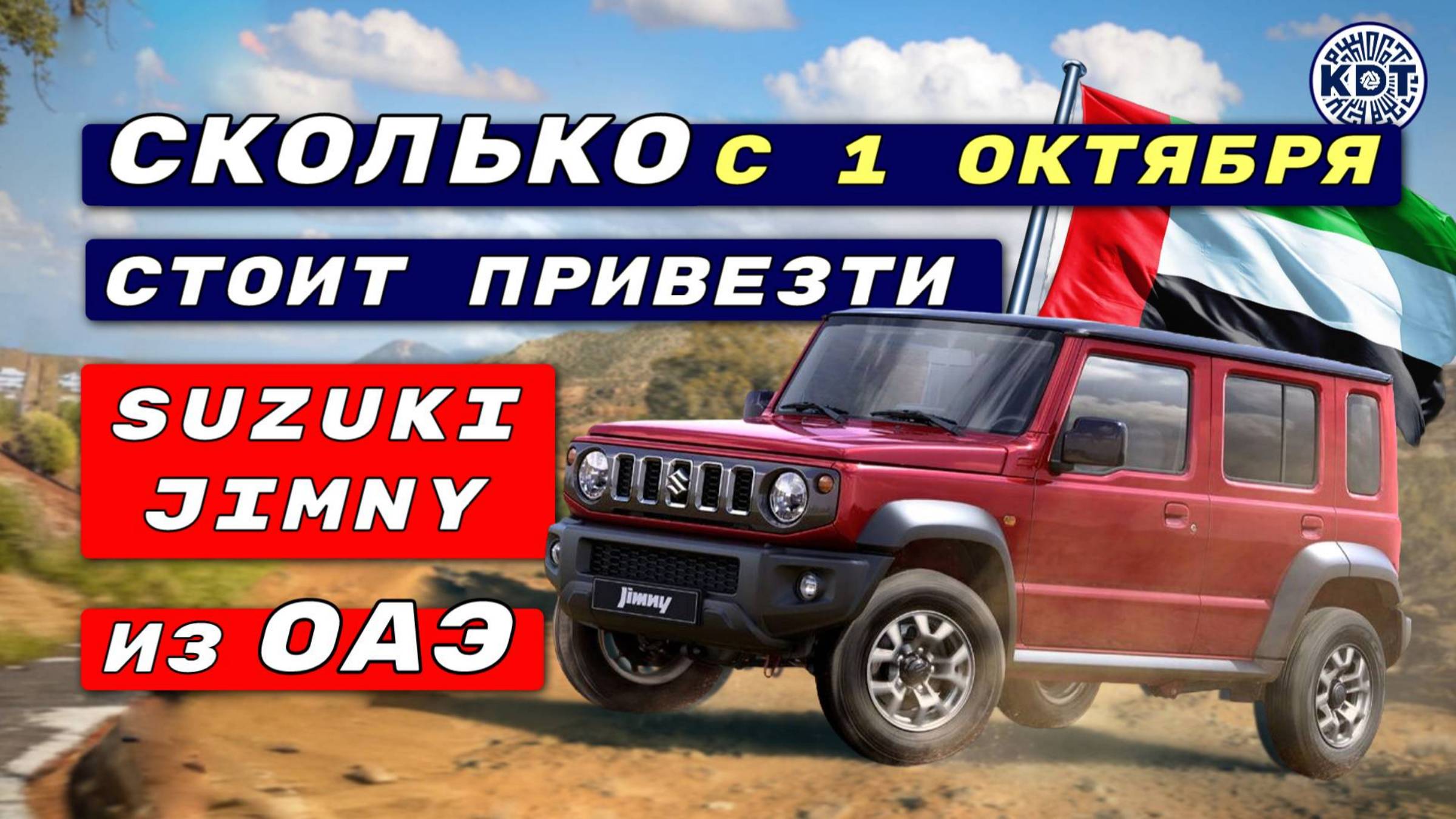 Сколько стоит сегодня привезти Suzuki Jimny из ОАЭ.  #сезонконтентаRUTUBE