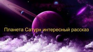 Интересный рассказ про планету Сатурн