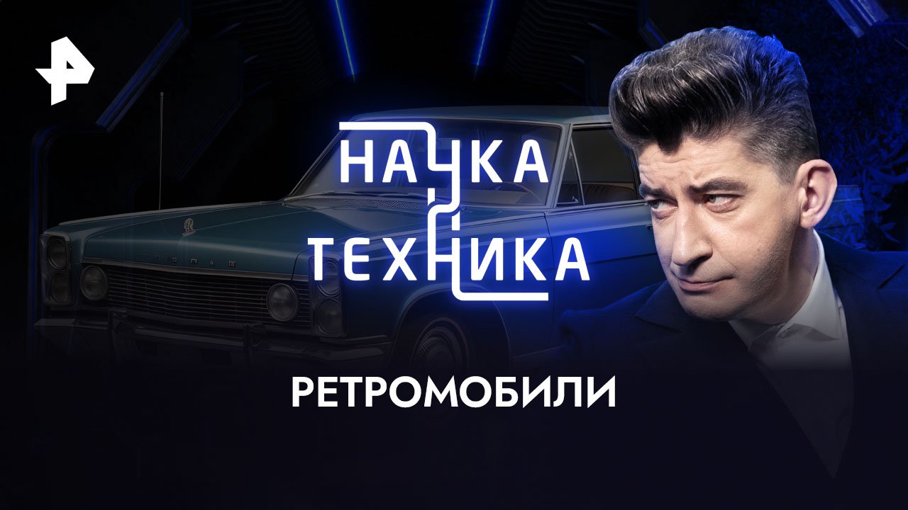 Ретромобили  Наука и техника (01.10.2023)