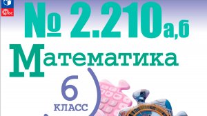 математика 6 класс номер 2.210аб