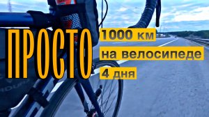 Москва-Донецк РФ на велосипеде. 1000 км за 4 дня. 500 км за раз.