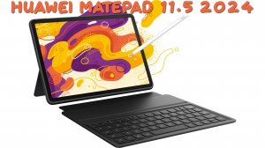 Huawei MatePad 11.5 (2024) первый обзор на русском