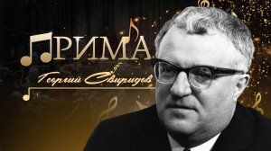 Известный советский композитор Георгий Свиридов. "Прима"