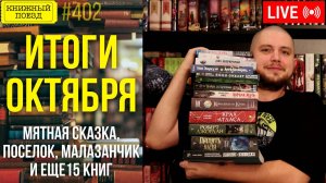 📚🚂 Книги октября: Мятная сказка, Посёлок, Малазанская книга павших...