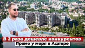 В 2 раза дешевле конкурентов. Прямо у моря в Адлере. АК Горизонт.