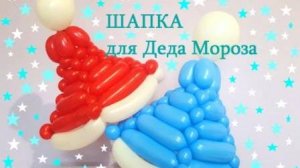 Дед мороз из шаров. Шапка. Santa Claus made of balloons. A cap.Balloons. DIY. Hand made. How make