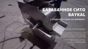 Барабанная решетка BAYKAL-40-25 с подачей стока на барабан.