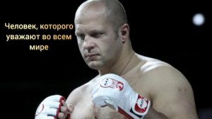 Фёдор Емельяненко - человек, которого уважают во всём мире