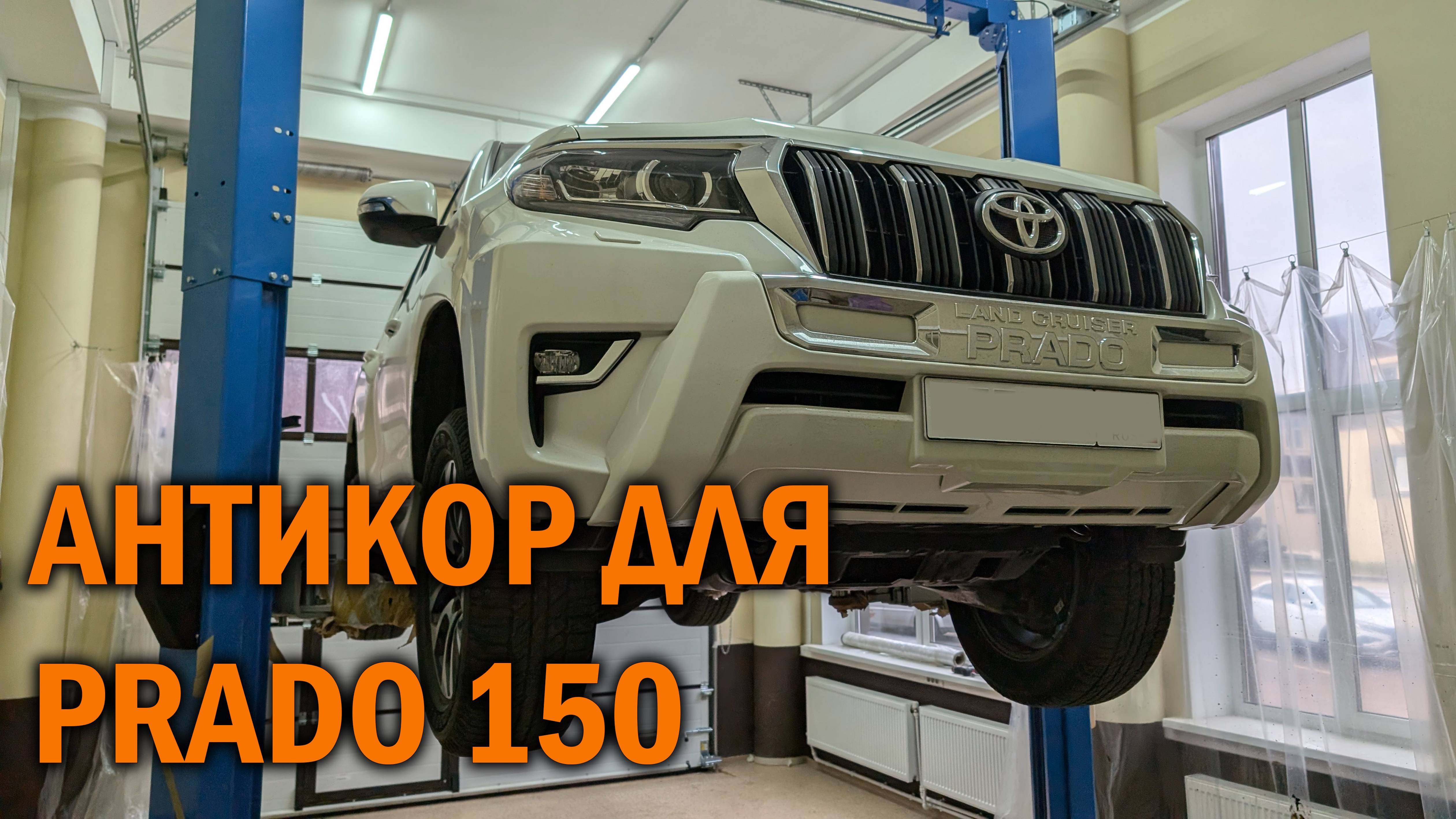 Антикоррозийная обработка Прадо 150 - Автотехцентр SoundSpeed