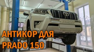 Антикоррозийная обработка Прадо 150 - Автотехцентр SoundSpeed