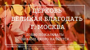 06.11.2024 Служение церкви «Великая Благодать» г. Москва