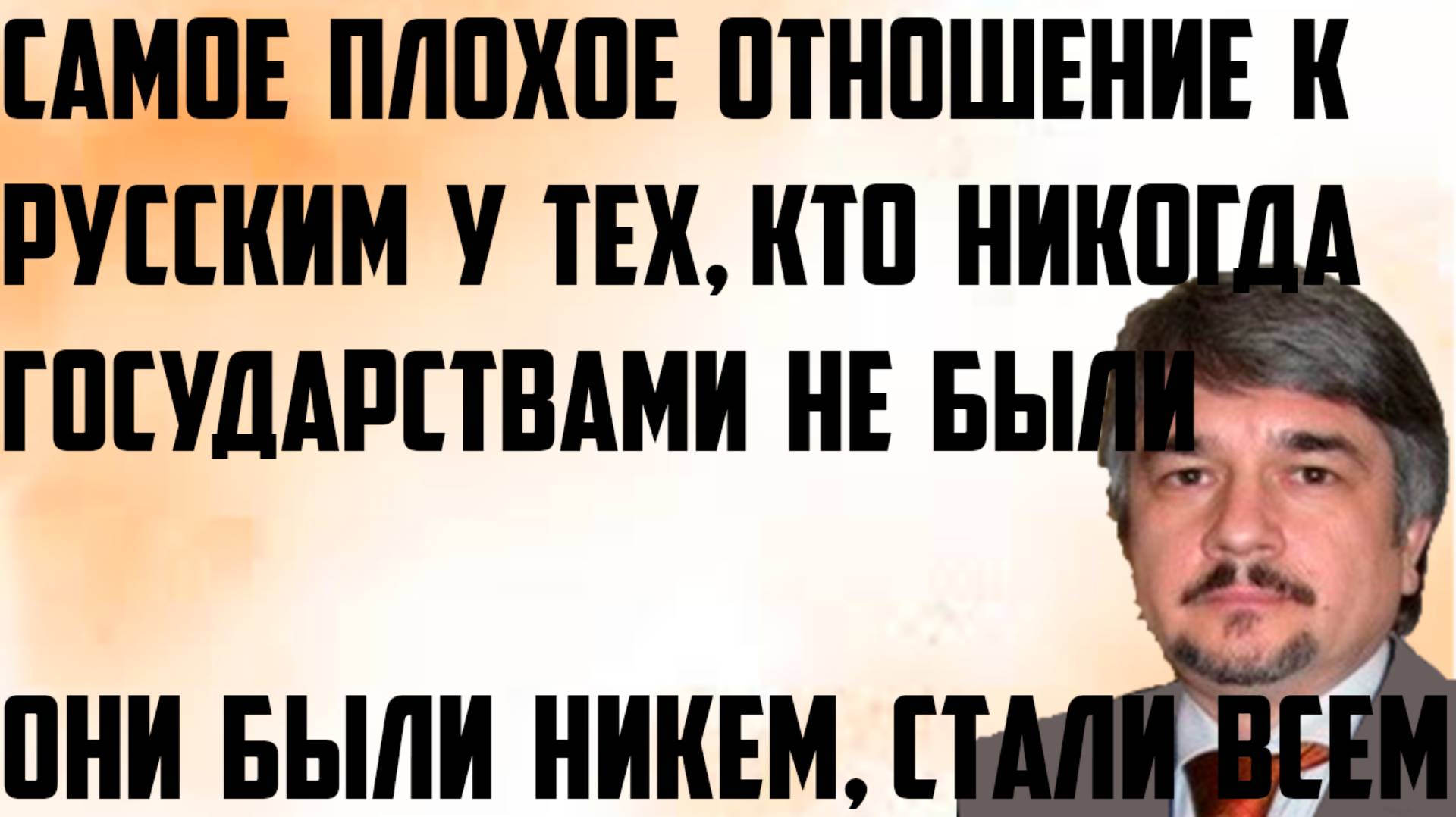 Ищенко: Они были никем, стали всем. Самое плохое отношение к русским у тех,кто государствами не были