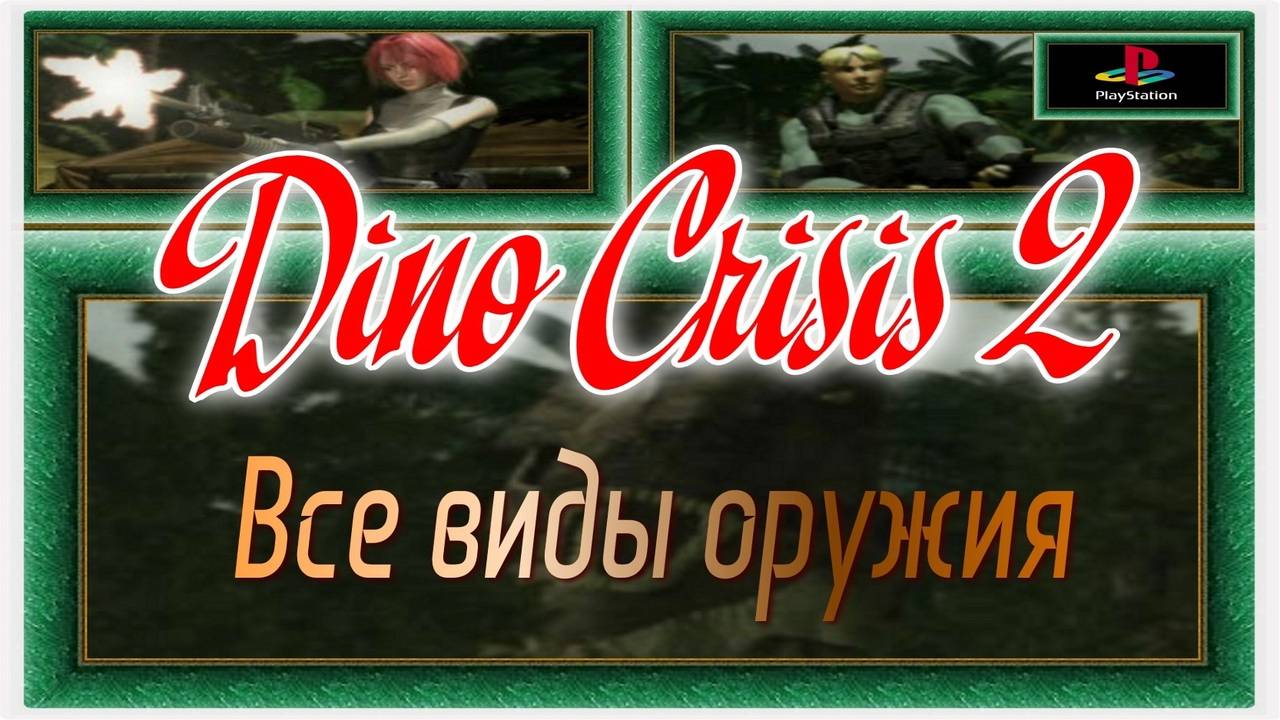 Dino Crisis 2 / Все виды оружия / Видеоролик.