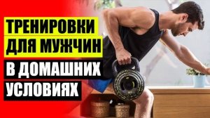 ⚠ Как начать качаться дома с нуля 👍 Комплекс упражнений дома для мужчин ⛔