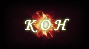 КОН и Человеческие ценности