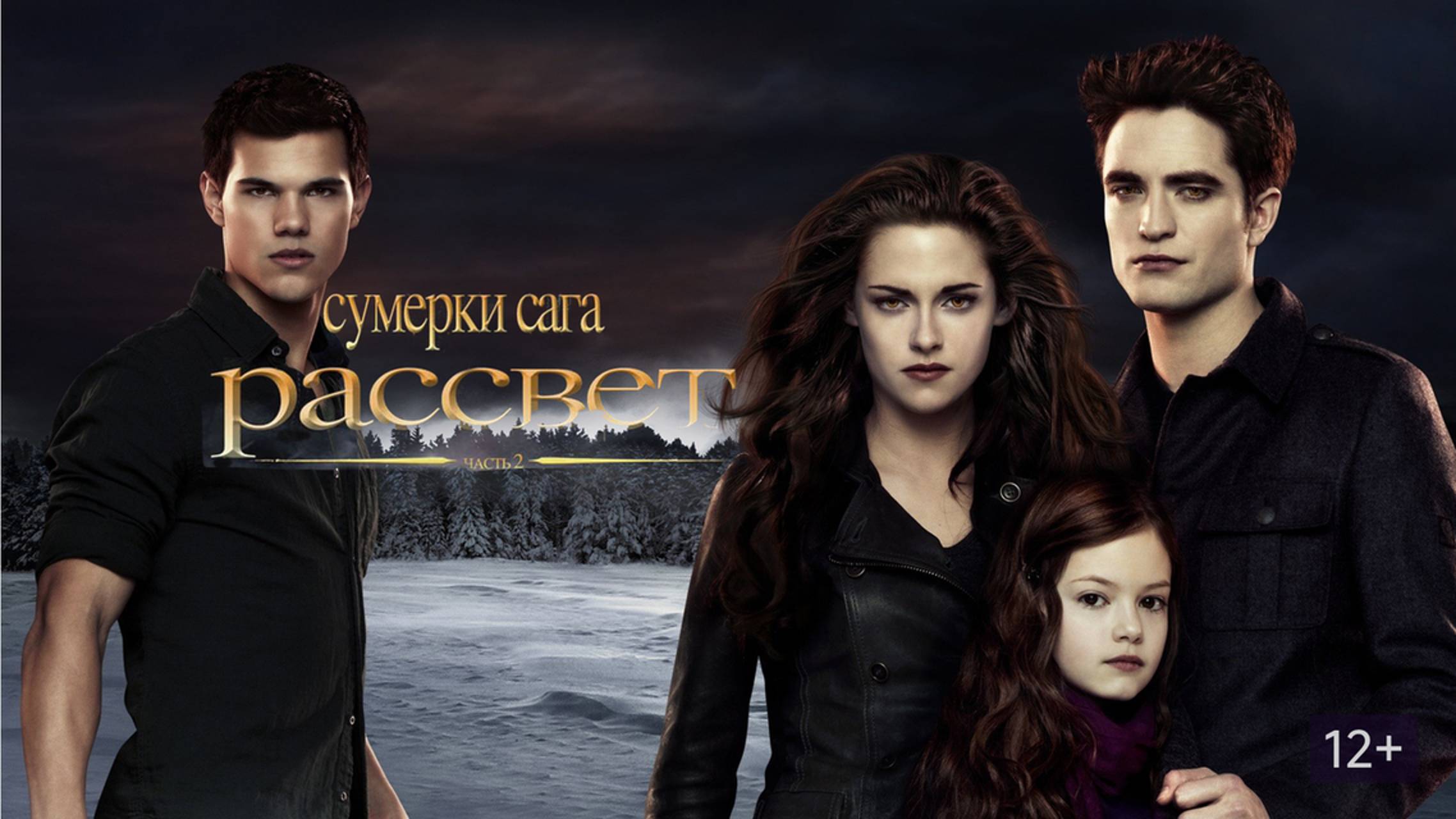 Сумерки. Сага. Рассвет: Часть 2 (2012) / The Twilight Saga: Breaking Dawn - Part 2