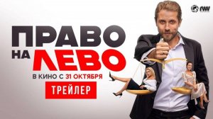 Право на лево - Трейлер 2024