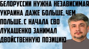 Ищенко: Белоруссии нужна независимая Украина даже больше, чем Польше. Двойственная позиция Лукашенко