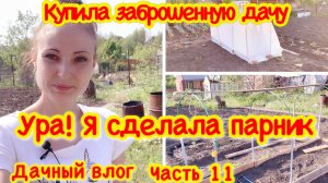 ПАРНИК СВОИМИ РУКАМИ/НОЧЕВКА НА ДАЧЕ/ЗАКОНЧИЛА ПАРНИК КУПИЛА ЗАБРОШЕННУЮ ДАЧУ